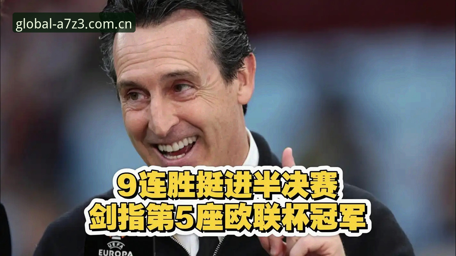 欧联杯王者之路 埃梅里五冠传奇完整解读指南