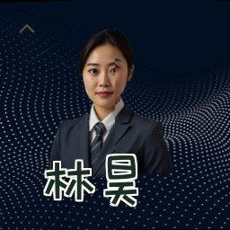 林昊
